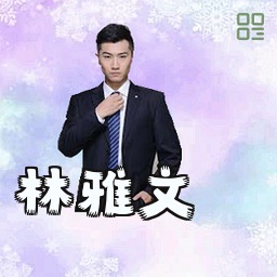 林雅文
