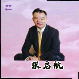 张启航